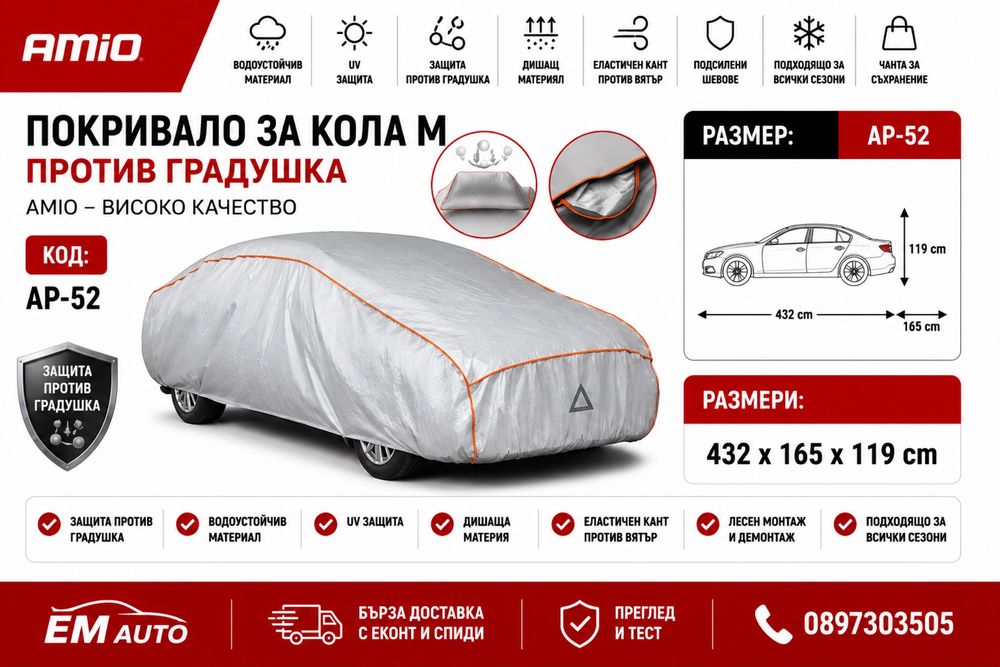Покривало за кола M против градушка / Anti-Hail Car Cover M AMIO