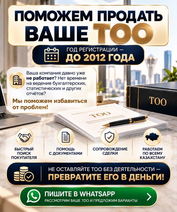 Есть ТОО до 2012 года? Поможем его продать