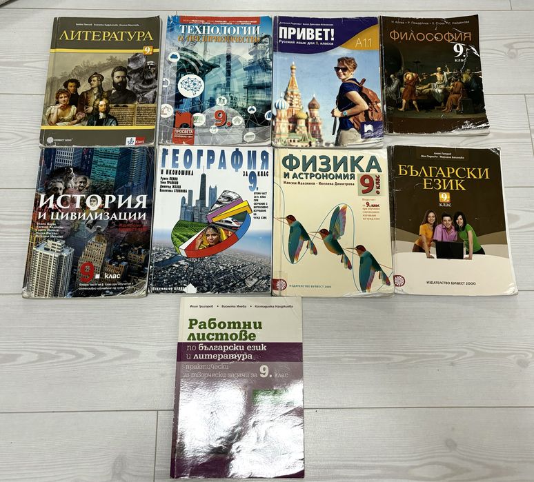 Учебници за 9-ти клас+работни листове за 40лв