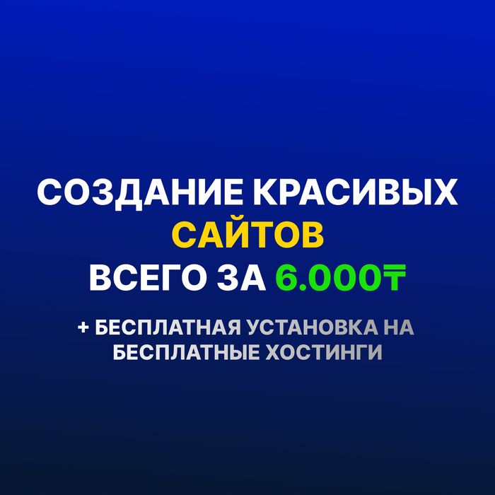 Создание статических сайтов 6000тг / Разработка сайтов