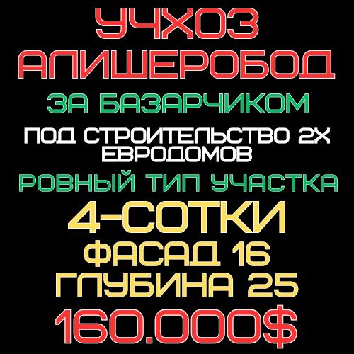 УЧХОЗ(Алишеробод, Базарчик)! Дешёвая цена! Срочная продажа!!!