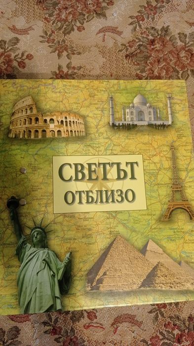 Колекционерска енциклопедия "Светът отблизо"