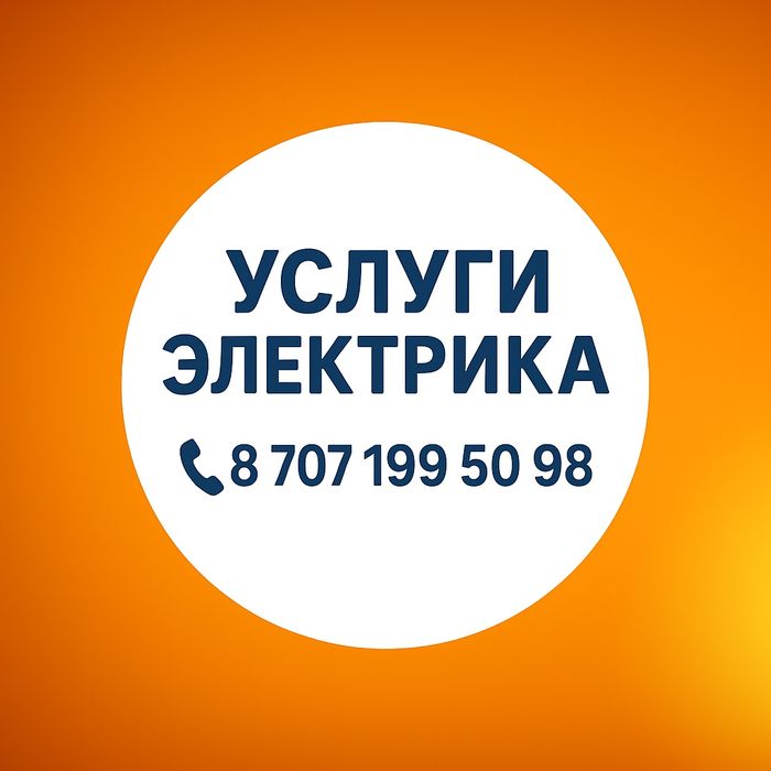 Услуги электрика