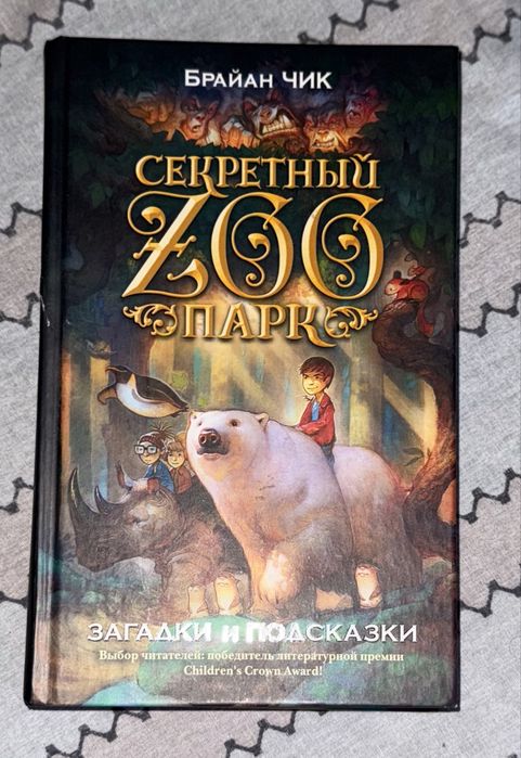 Книга Секретный зоопарк Брайан Чик