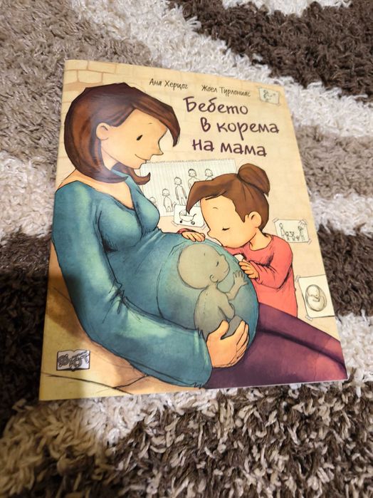 Бебето в корема на мама Книга