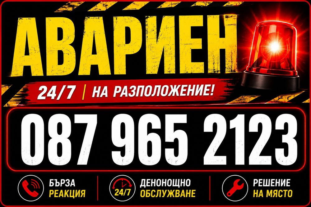 24/7 Електротехник АВАРИЕН