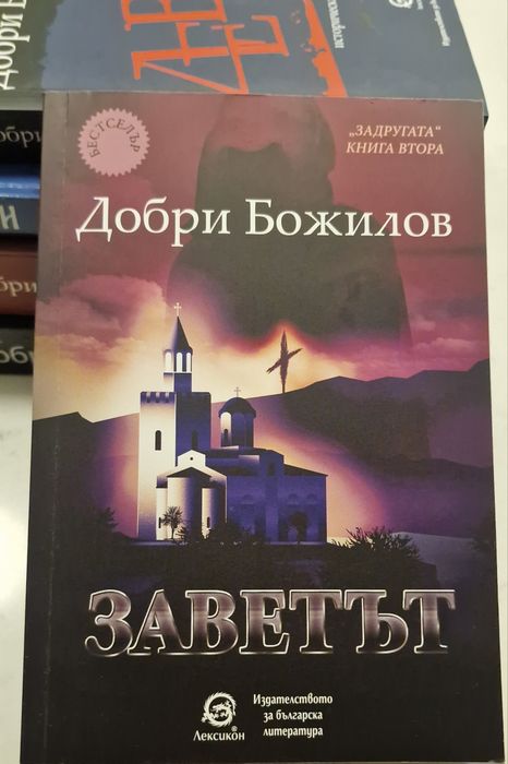 ЗАДРУГАТА Добри Божилов книги