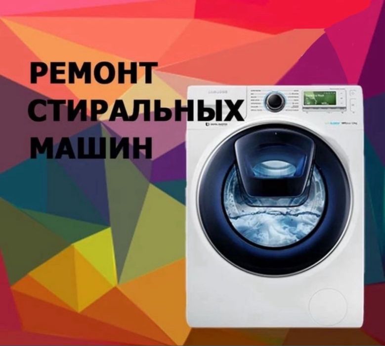 Ремонт стиральных машин Шымкент на дому с выездом по городу