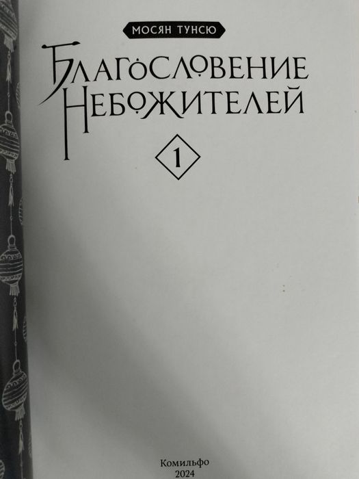 Благословение небожителей том 1