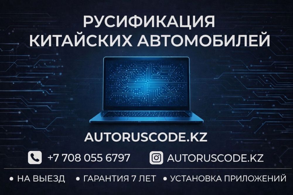 Русификация Китайских автомобилей