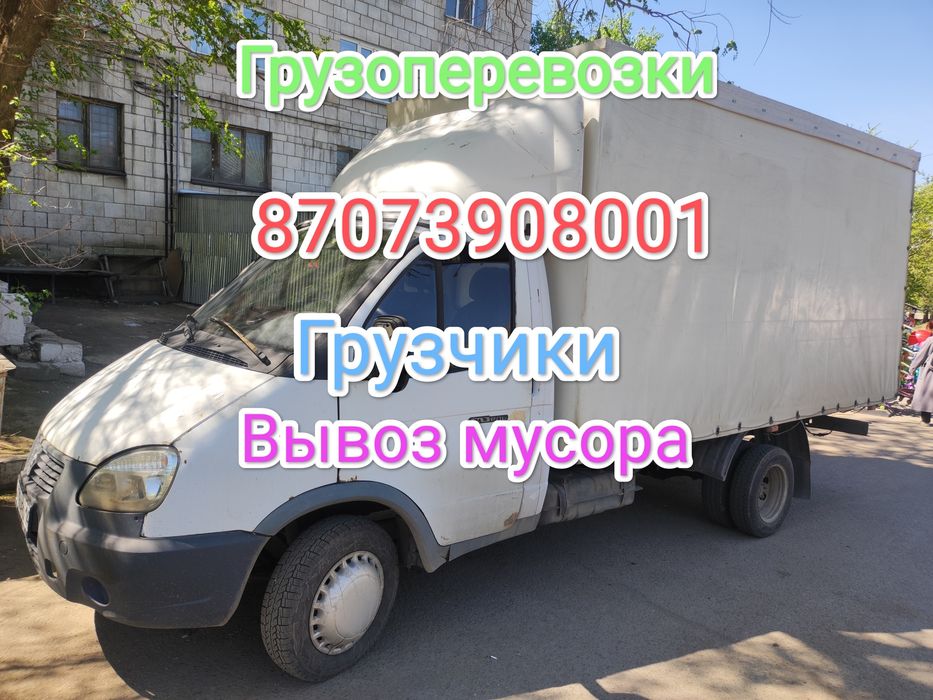 Грузоперевозки по городу ,есть грузчики