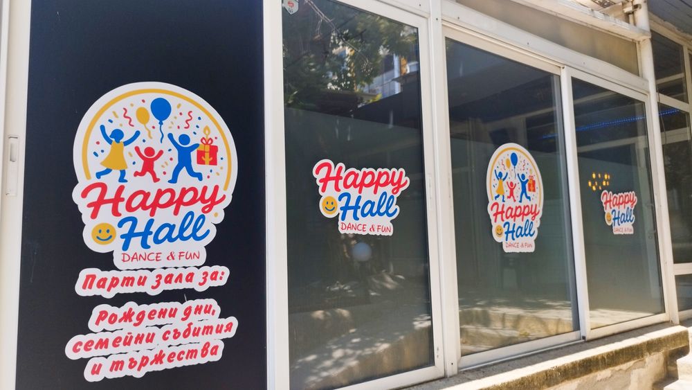 Парти зала под наем - Happy hall