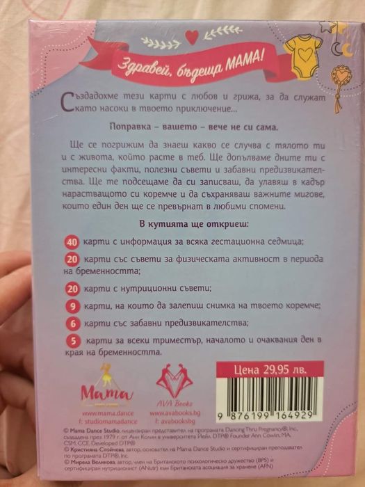 Карти за следене на бременността