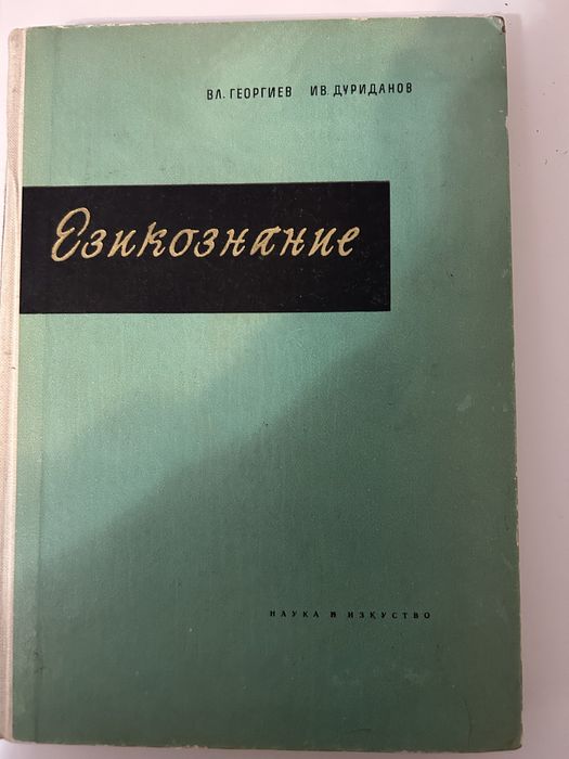Книга Езикознание