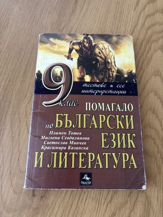 Помагало по български език 9 клас Персей
