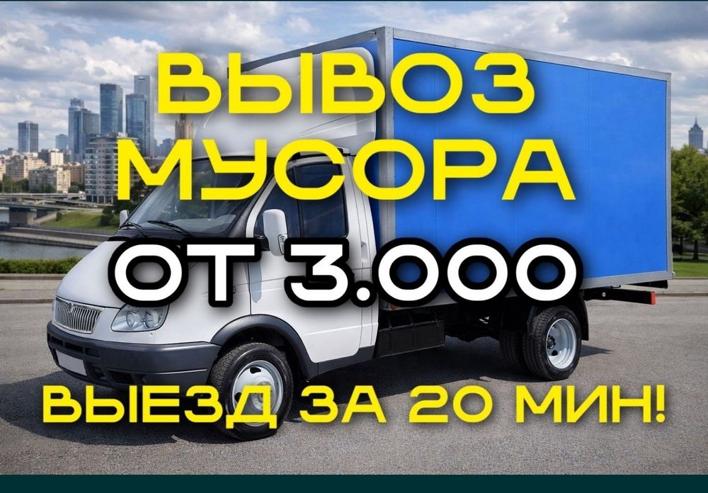 вывоз мусора 24/7 газель