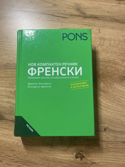 Речник по Френски