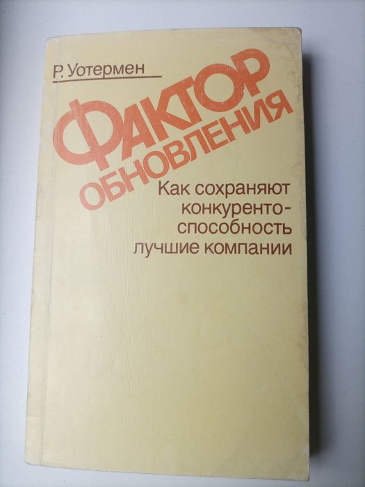 Продам книгу "Фактор обновления"