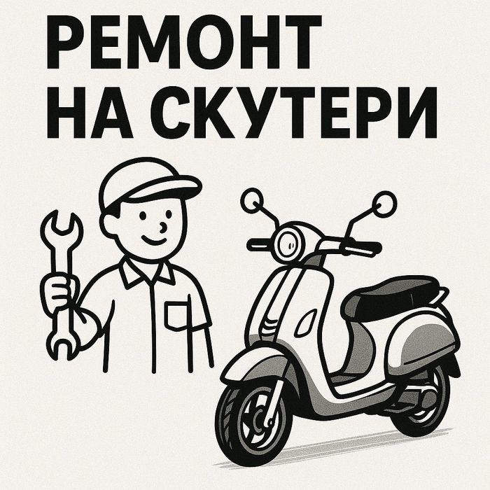 Ремонт на скутери