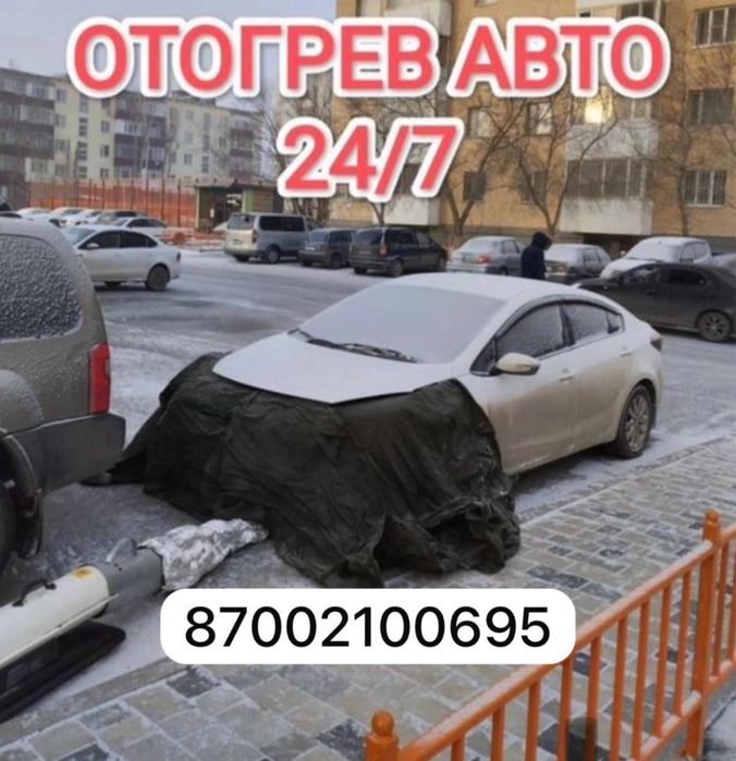 Отогрев машины . 24/7