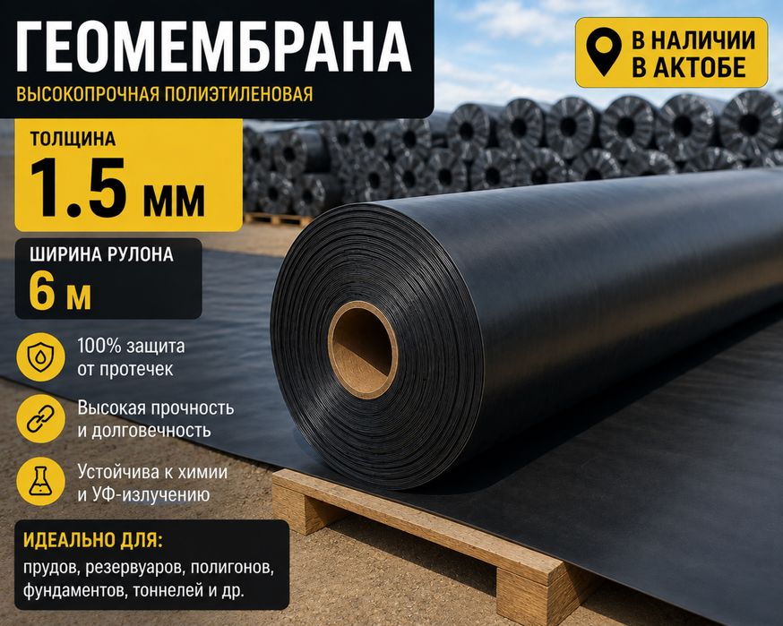 Геомембрана 1.5мм