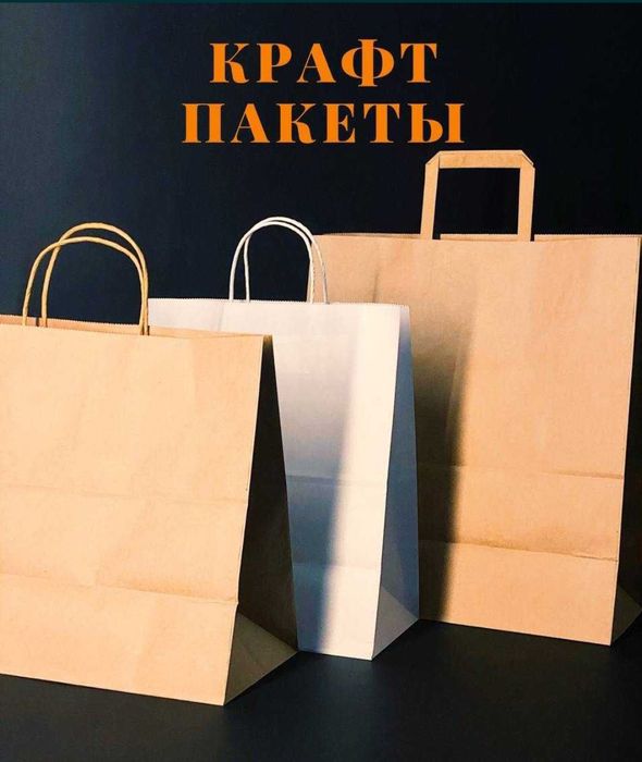 Крафт пакет, бумажнай пакет