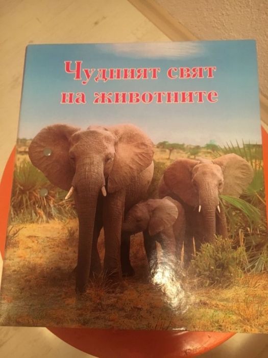 Енциклопедия "Чудният свят на животните"