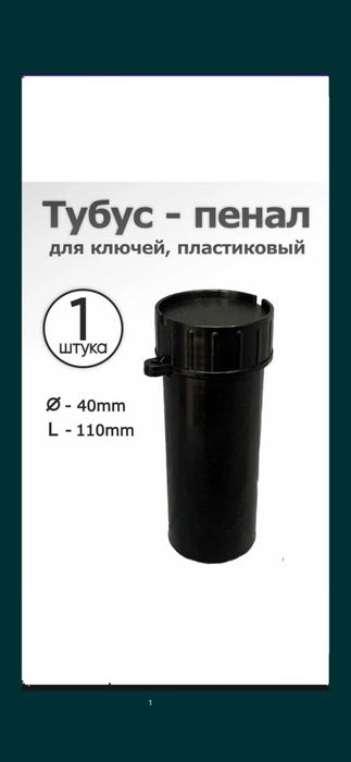 Тубус-Пенал-Бокс для ключей длина 11 см, ширина 4 см, высота 11 см.