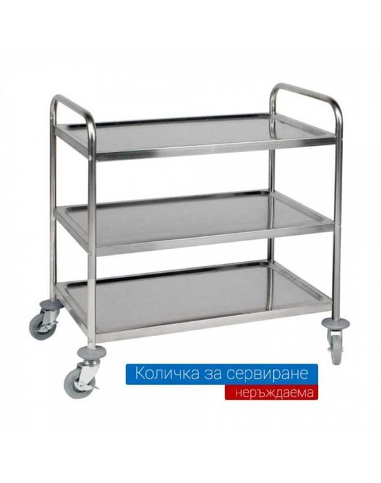 Количка за сервиране неръждавема стомана на три нива