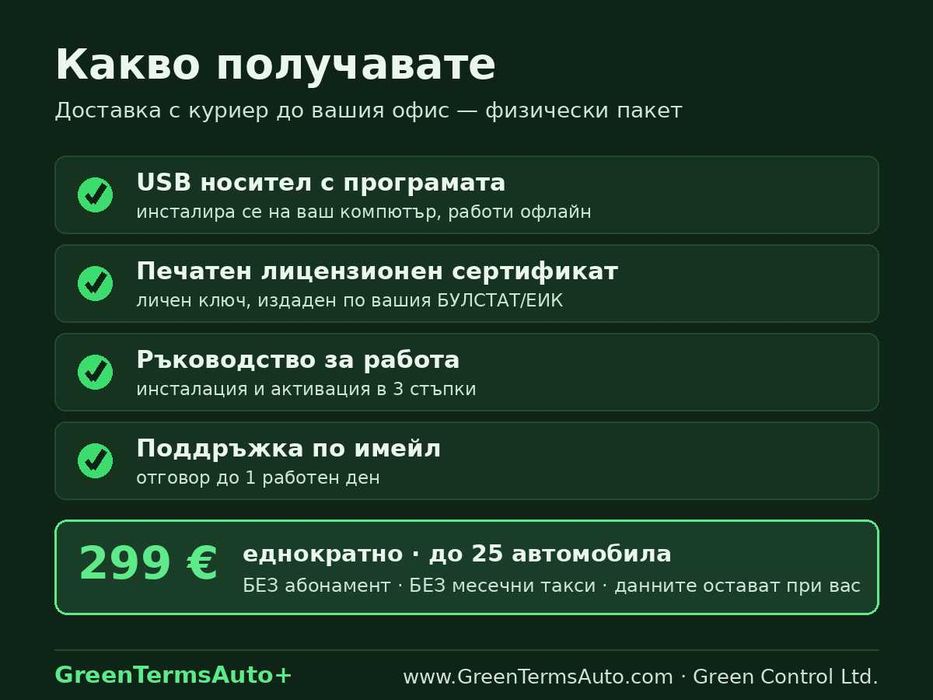 ПРОГРАМА за фирмени автомобили на USB -30% до 30.06.26 — всички срокове под контрол, без абонамент , КОЛИ , Green Auto