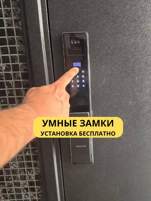 Aqlli qulflar kvartirangiz eshigiga o’rnatib beramiz. Умный замок