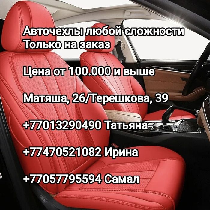 Авточехлы на заказ