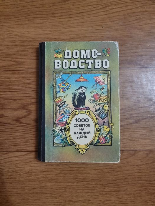 Книги по Домоводству времён СССР