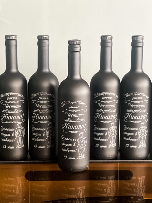 Гравирани бутилки за сватба, кръщене, юбилей, абитуриентски бал