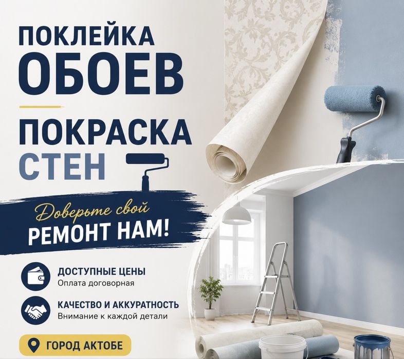 Поклейка обоев, покраска стен