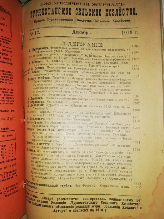 "Туркестанское сельское хозяйство" за VII-XII 1.913г.