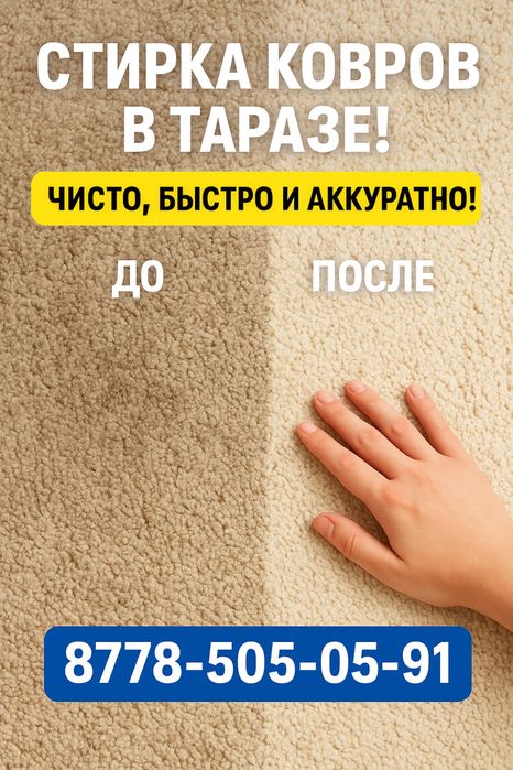 Чистка ковра Стирка ковры