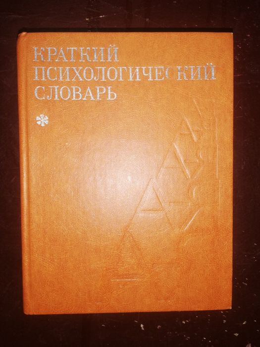 Паркинсон. Психологический словарь и прочее.