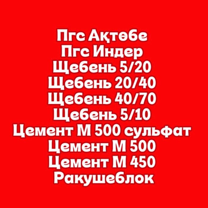 Шебень Пгс Отсев Песок Цемент