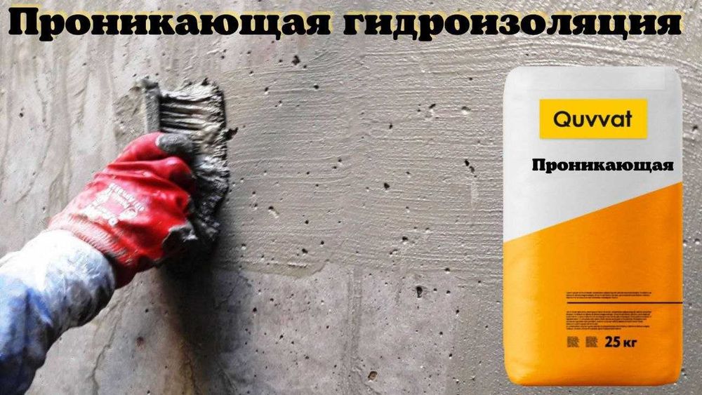 Проникающая гидроизоляция Quvvat от производителя из первых рук