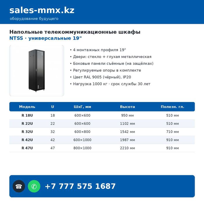 Шкаф серверный 18U/22U/32U/42U/47U — 19"