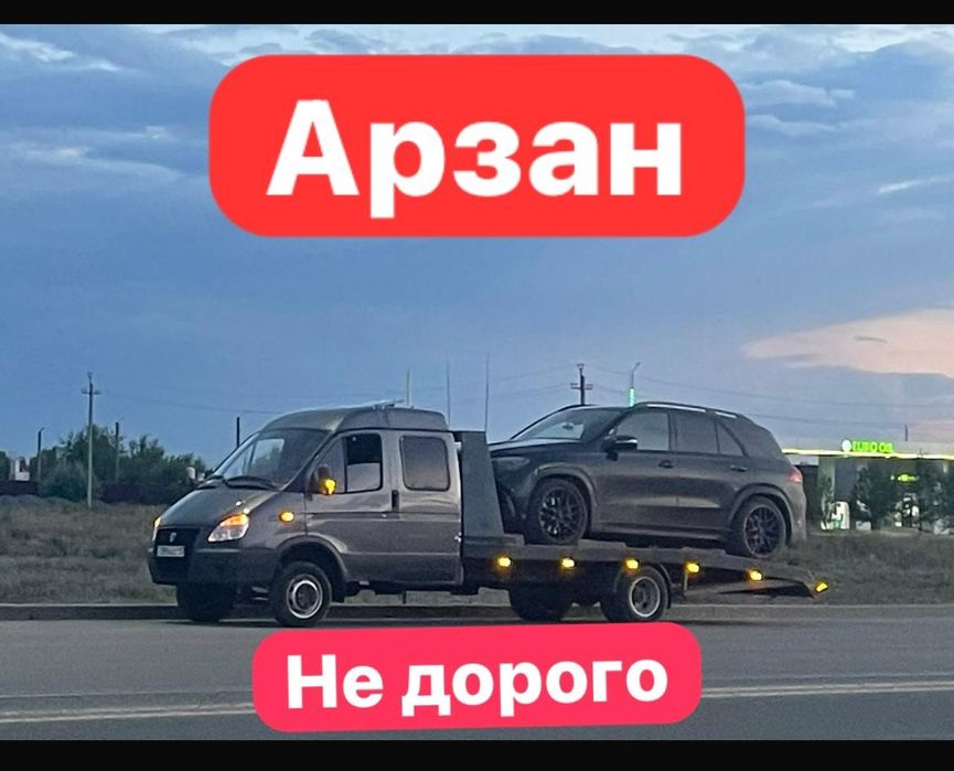 Услуги евакуатора,Кругласуточно,Партал быстро,Арзан