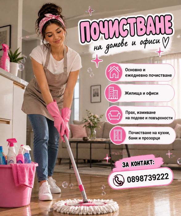 Почистване на домове и офиси