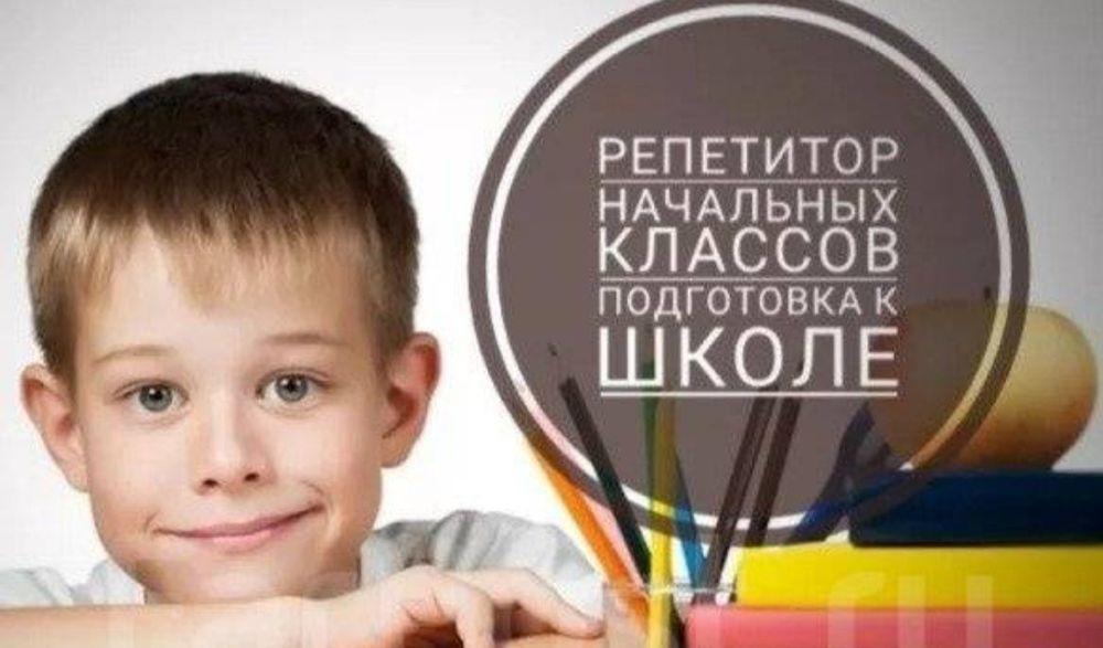 Репетитор начальных классов