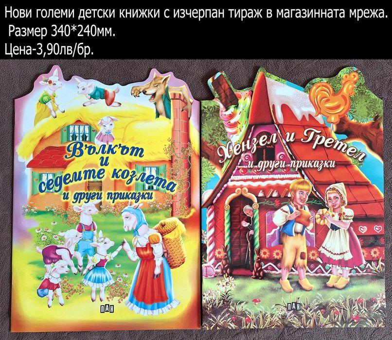 НОВИ детски книжки-цени в горната част на снимките