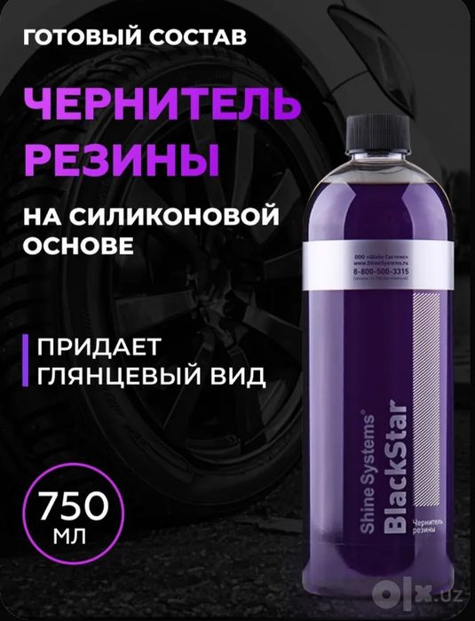 Чернитель резины, Balon qoraytiradigan, Black star, tire shine, Balon