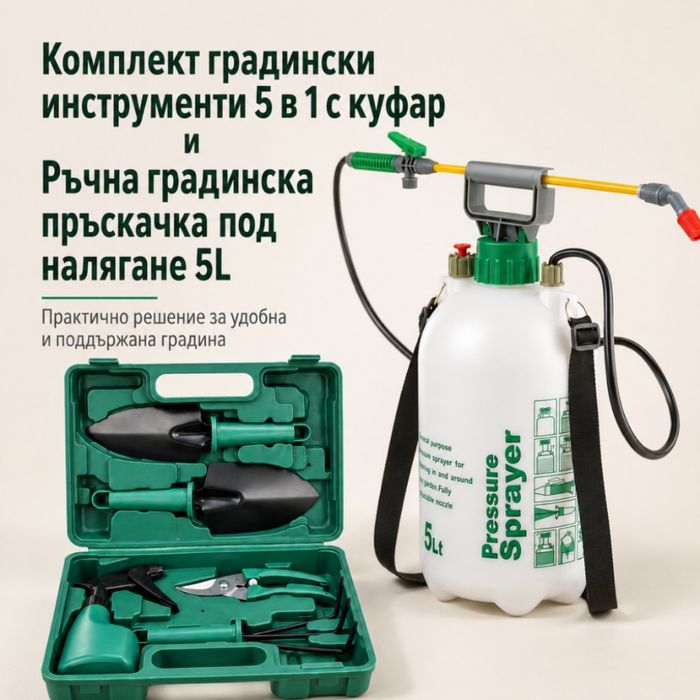 Комплект градински инструменти 5 в 1 с куфар GN4 и ръчна градинска пръскачка 5L TV1495