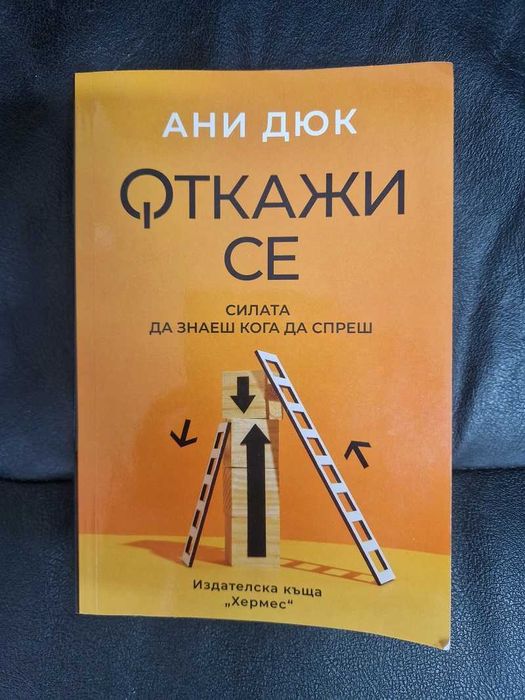Книга Откажи се , Ани Дюк