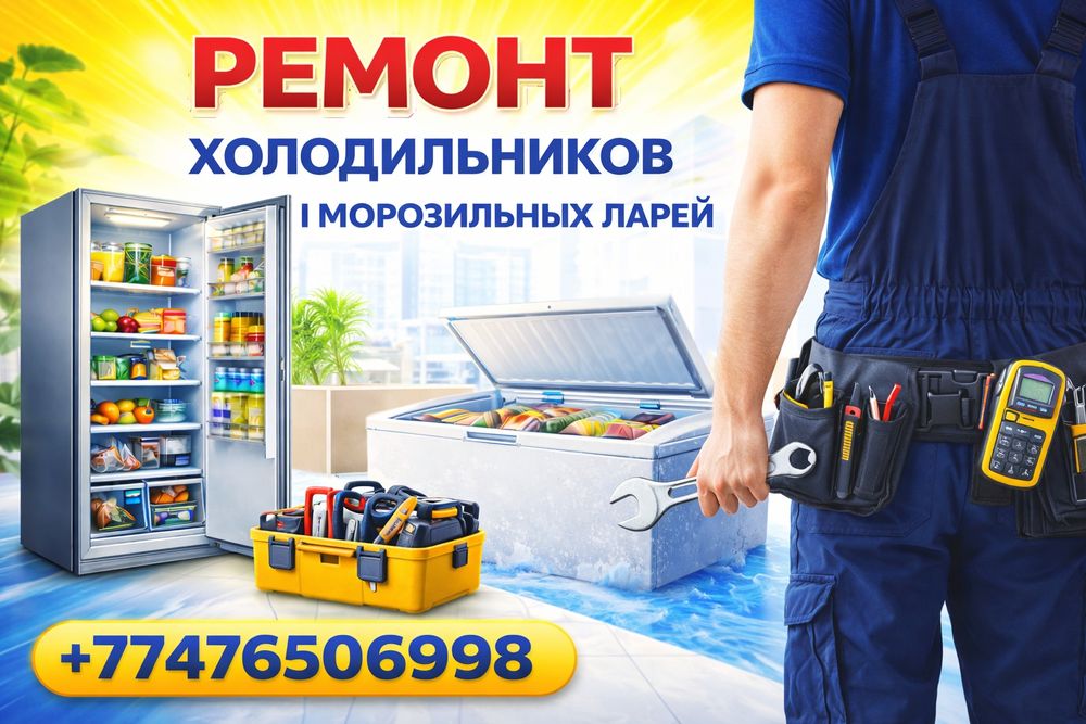 Ремонт холодильников