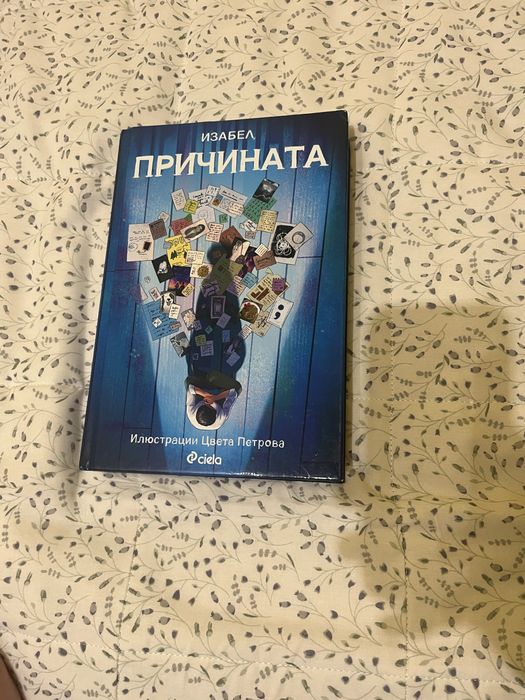Книги на Изабел Овчарова с автографи